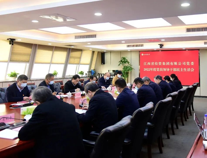 省投资集团召开2022年度党委领导班子民主生活会.jpg 省投资集团召开2022年度党委领导班子民主生活会.jpg